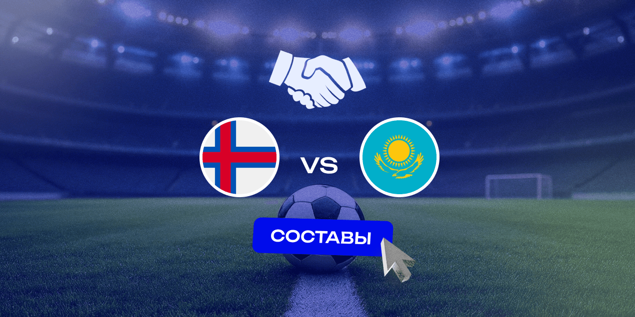 Составы на матч Фарерские острова — Казахстан: лидеры «Кайрата» пропустят встречу