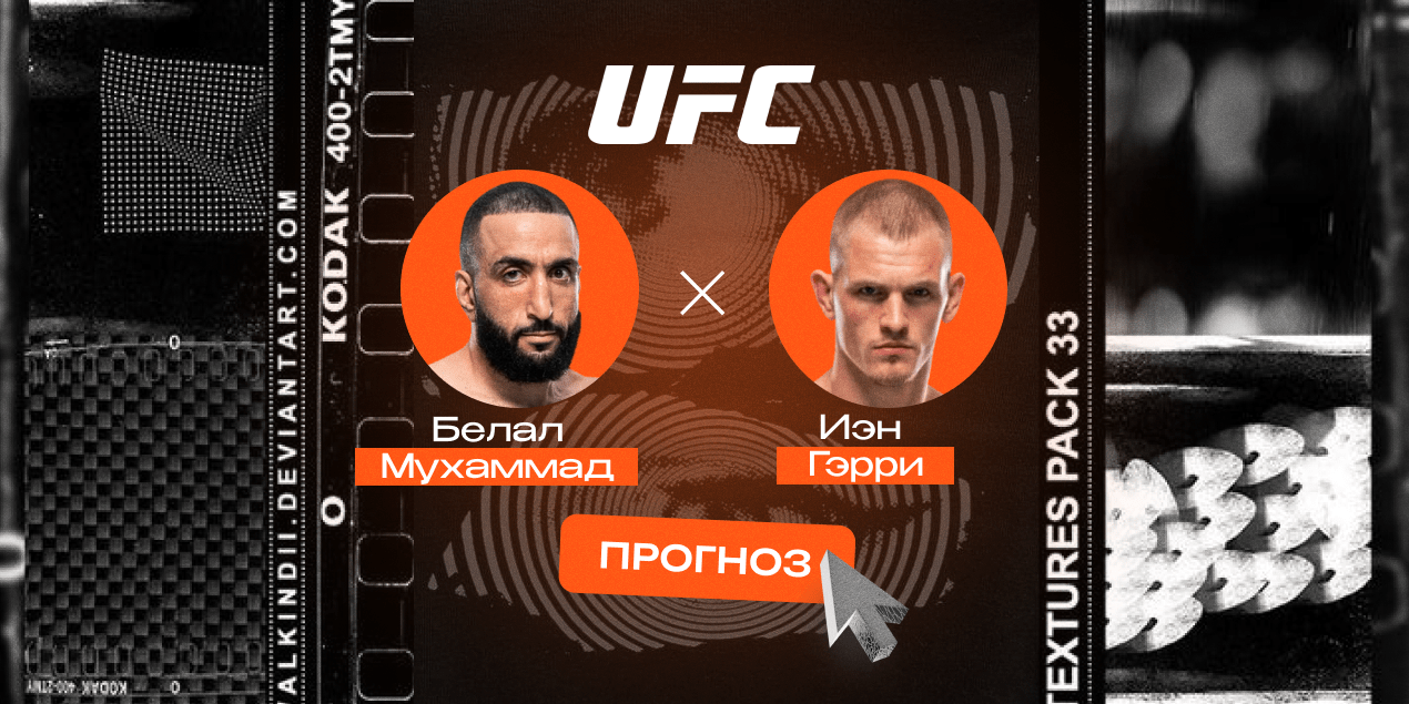 Белал Мухаммад — Иэн Мачадо Гэрри, прогноз на бой 23.11.25