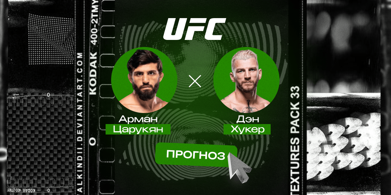 Прогноз на бой Арман Царукян — Дэн Хукер: Царукян приблизится к титулу