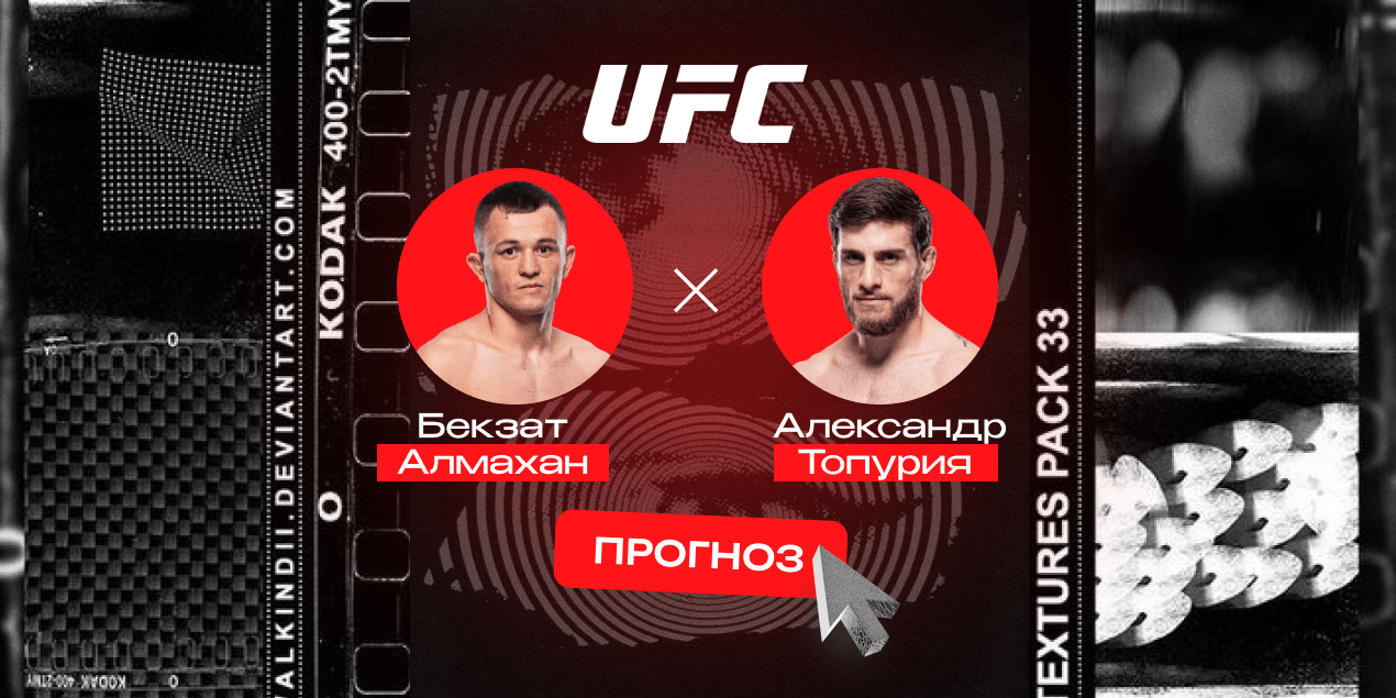 Прогноз на бой Бекзат Алмахан — Александр Топурия: казахстанец перестреляет младшего брата чемпиона