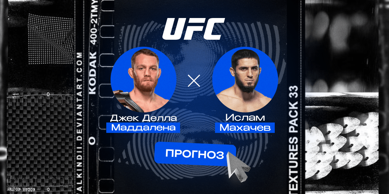 Прогноз на бой Джек Делла Маддалена — Ислам Махачев: бой дойдет до чемпионских раундов