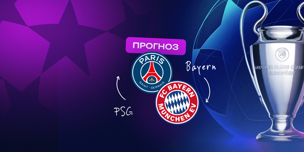 Прогноз на матч «ПСЖ» — «Бавария»: расклад в пользу гостей