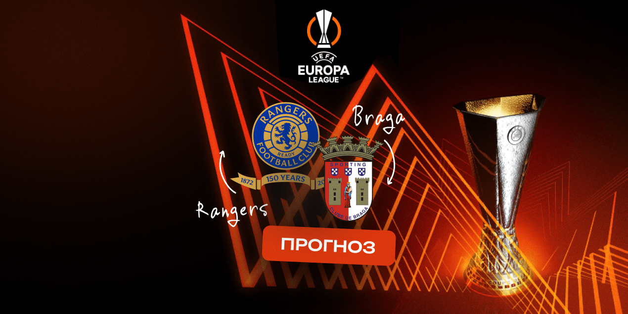 «Рейнджерс» — «Брага»: матч, где последний шанс встречается с хронической нестабильностью