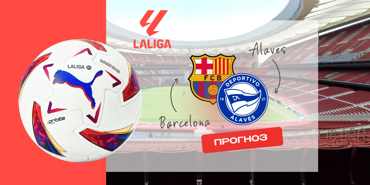 Барселона — Атлетик, прогноз на матч Примеры 22.11.2025