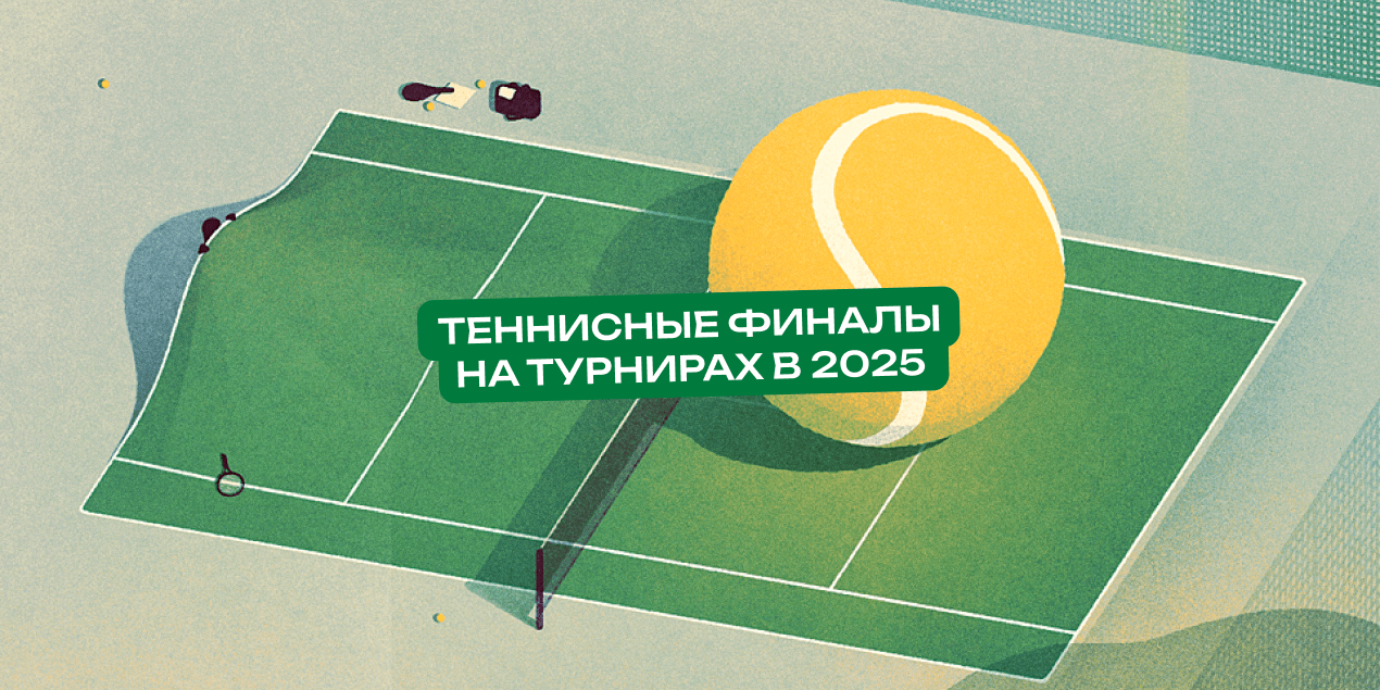 Теннисные финалы на турнирах в 2025: на какие закономерности обратить внимание