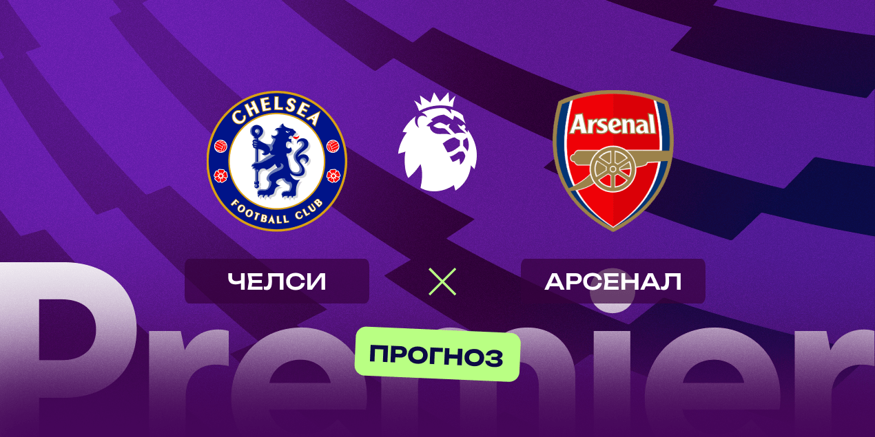 Прогноз на матч «Челси» — «Арсенал»: гости снова победят в лондонском дерби