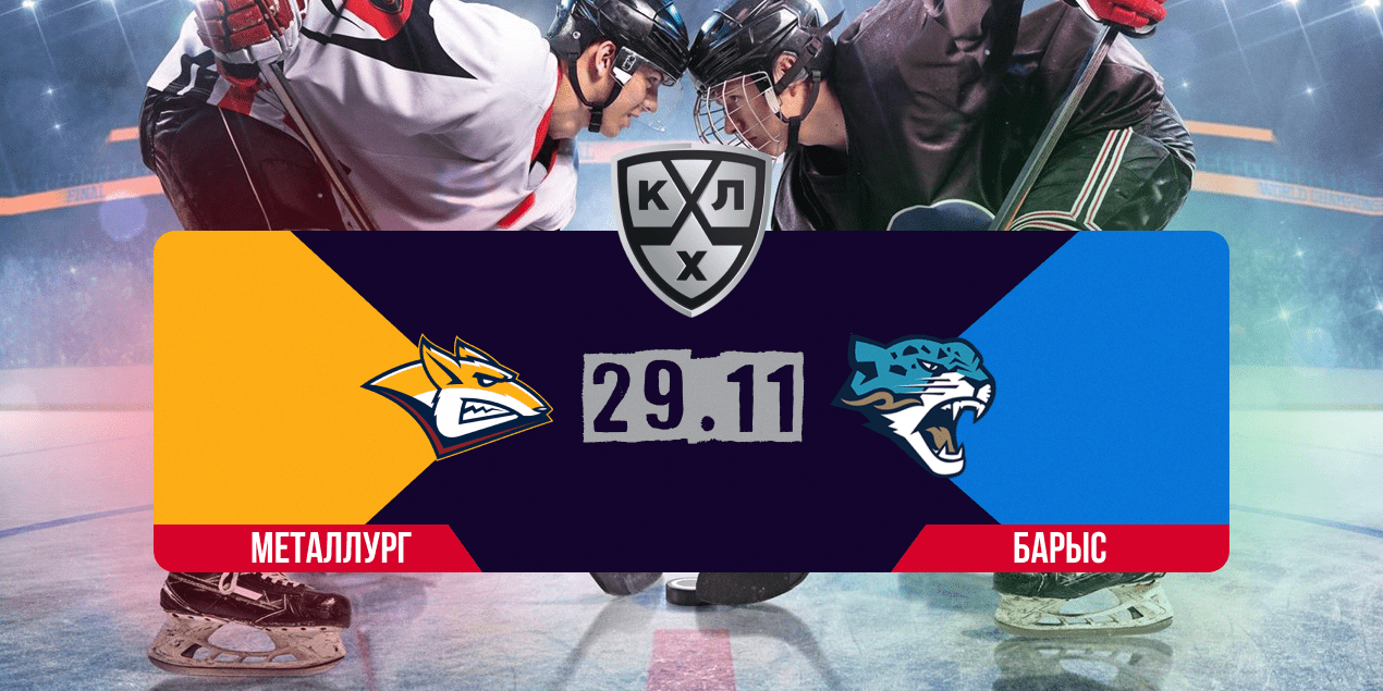 Металлург — Барыс, прогноз на матч 29.11.2025