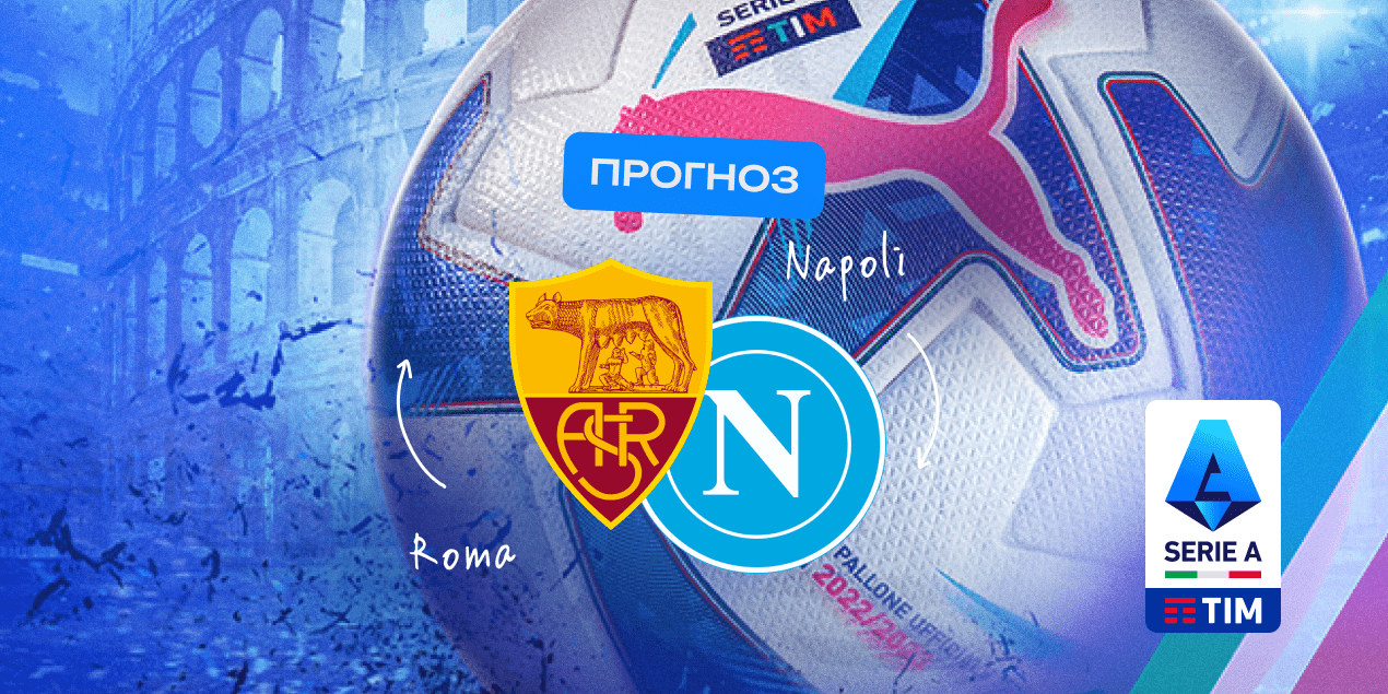 Прогноз на матч «Рома» — «Наполи»: голы будут редкостью