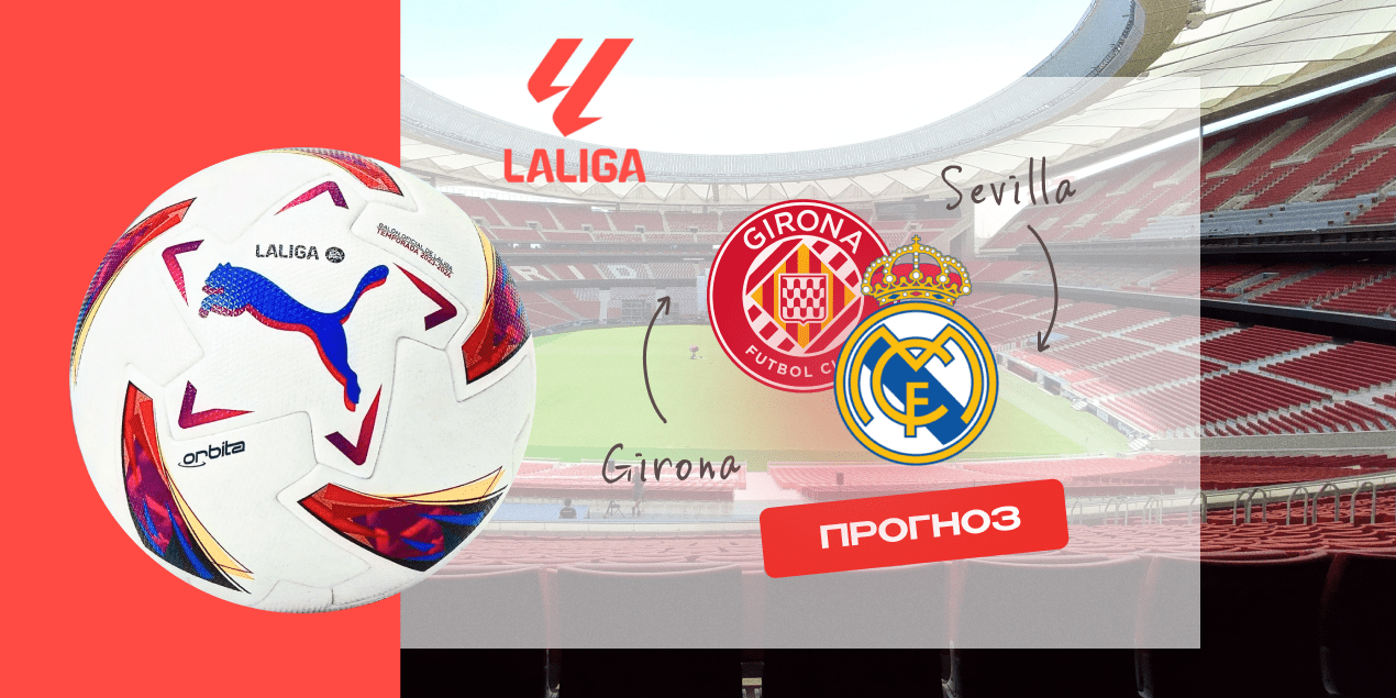 Жирона — Реал Мадрид, прогноз на матч Примеры 01.12.2025
