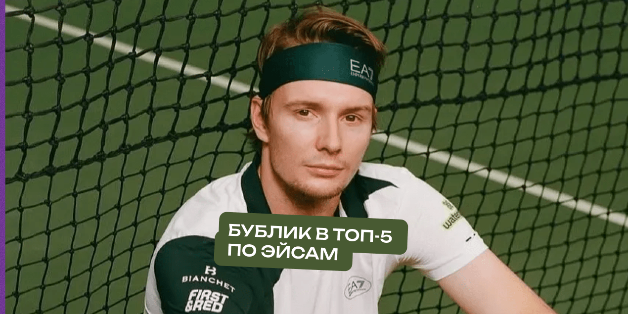 Бублик в топ-5 по эйсам и по двойным ошибкам, а Фриц — король подачи сезона-2025