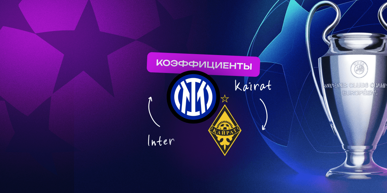 Коэффициенты «Интер» — «Кайрат»: казахстанцы проиграют минимум в три гола