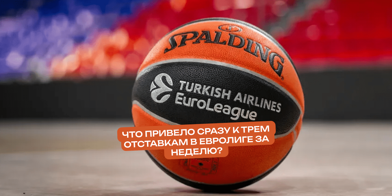 Разбор тренерских отставок в Евролиге