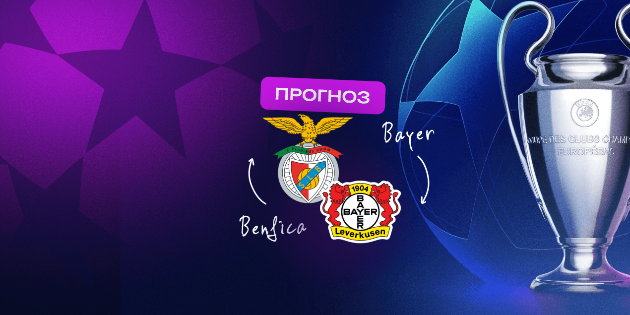Прогноз редакции на матч «Бенфика» — «Байер»: кто выиграет первым