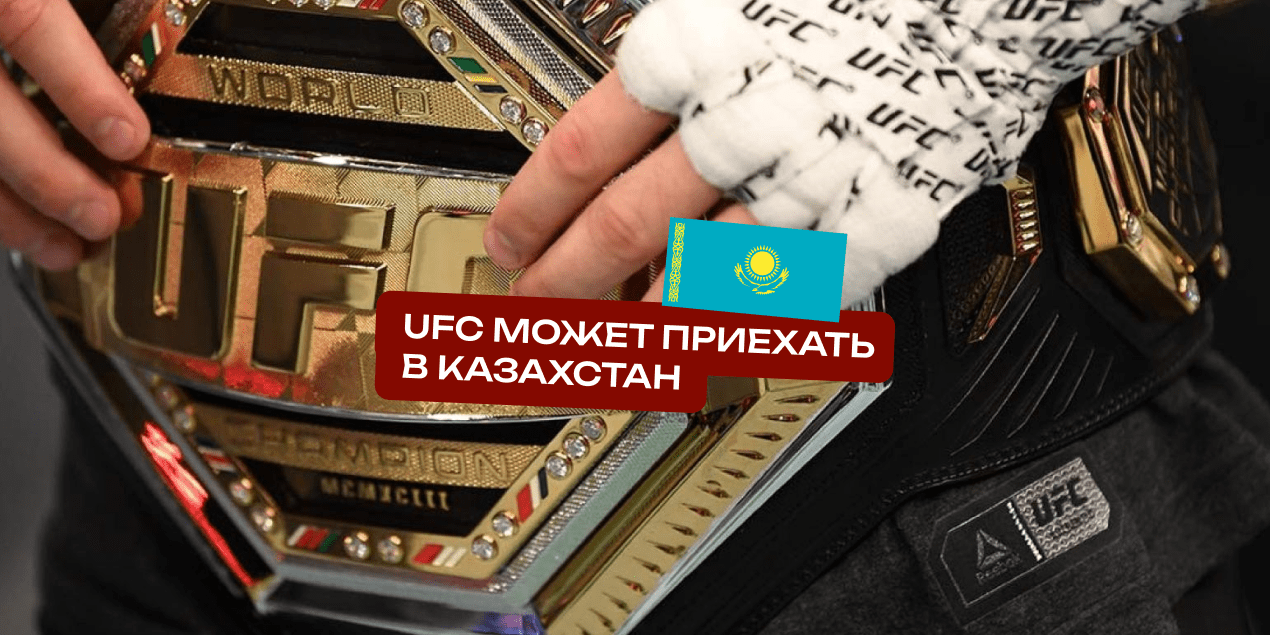 UFC может приехать в Казахстан: Алматы ведёт переговоры о проведении супертурнира в 2026 году