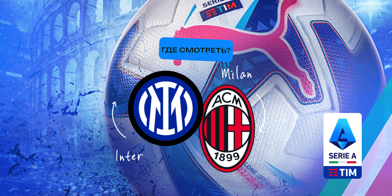 Прямая трансляция матча «Интер» — «Милан»: где смотреть в Казахстане