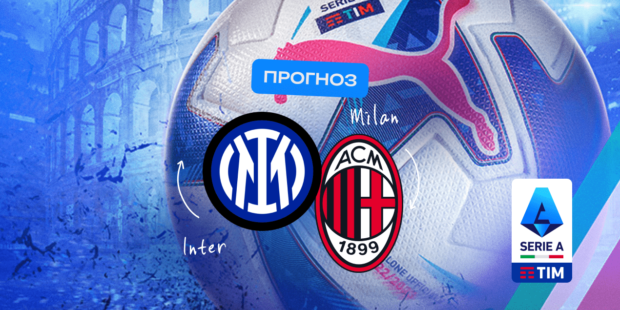 Прогноз на матч «Интер» — «Милан»: голевой засухи не будет
