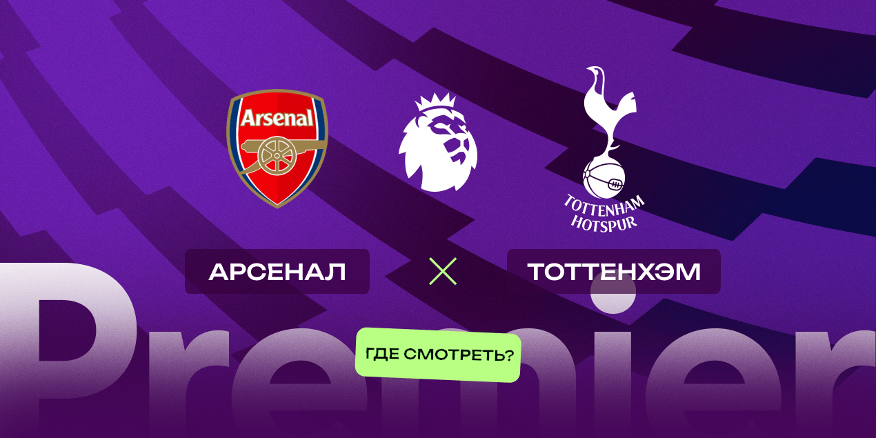 Прямая трансляция матча «Арсенал» — «Тоттенхэм»: где смотреть в Казахстане