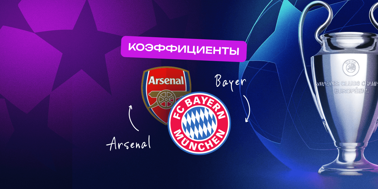 Ставки на матч «Арсенал» — «Бавария»
