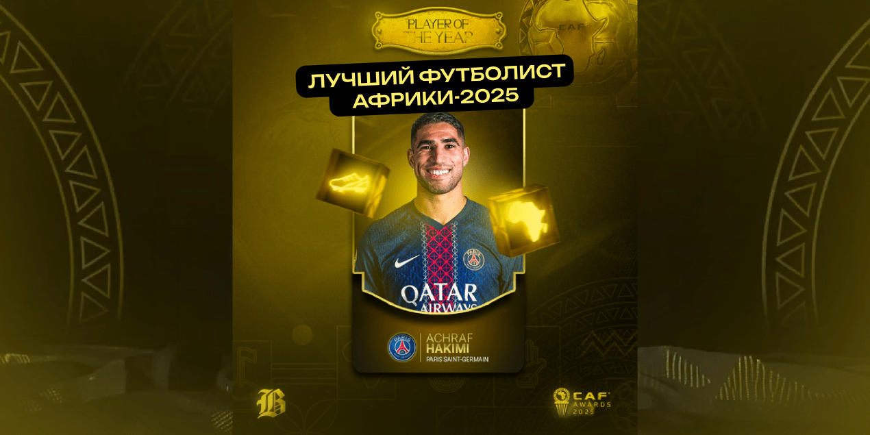Ашраф Хакими признан лучшим футболистом Африки-2025