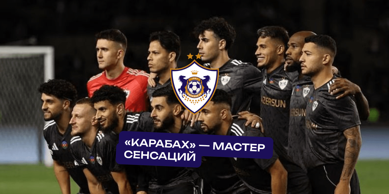 «Карабах» — мастер сенсаций. Следующий «Наполи» и проблемный Конте