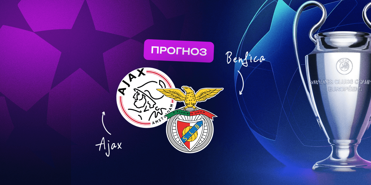 Прогноз на матч «Аякс» — «Бенфика»: встреча кризис встречает кризис, но один более талантливый