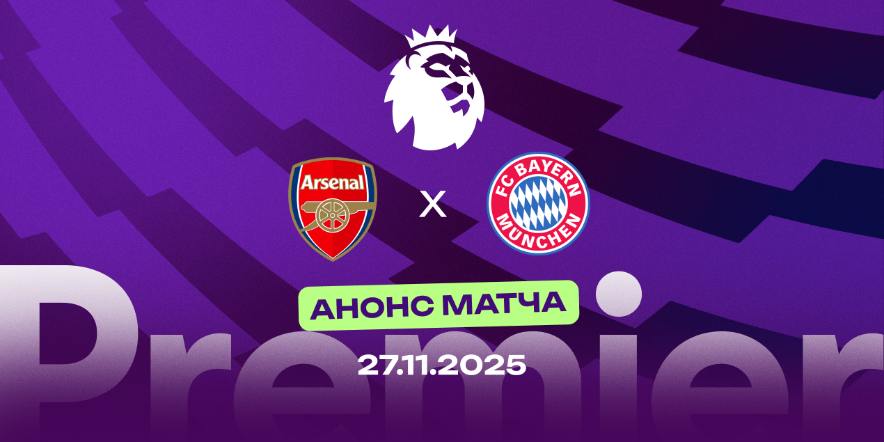 «Арсенал» — «Бавария»: соперники не проигрывают не менее 15 матчей подряд