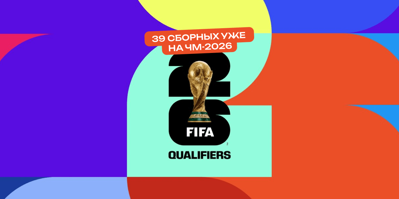 39 сборных уже на ЧМ-2026: кто гарантировал себе место, а кому ещё предстоит борьба