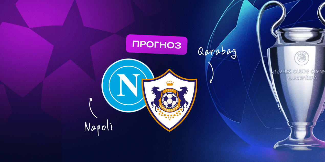 Прогноз на матч «Наполи» – «Карабах»:в ожидании голов