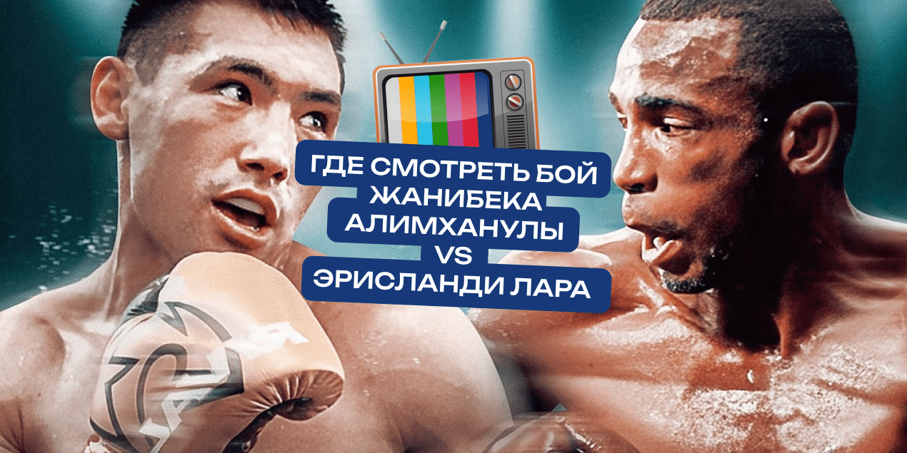 Стало известно, где казахстанцы смогут посмотреть бой Жанибека Алимханулы против Эрисланди Лары