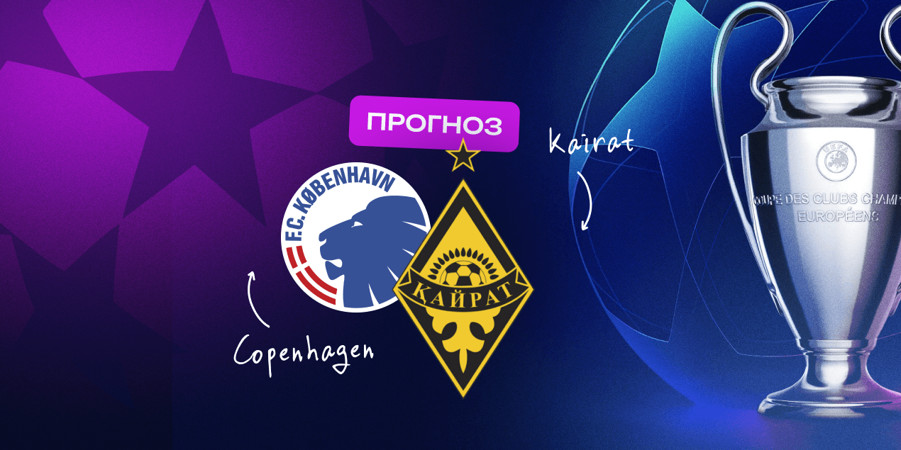 Копенгаген — Кайрат: прогноз на матч 26 ноября 2025, Лига чемпионов