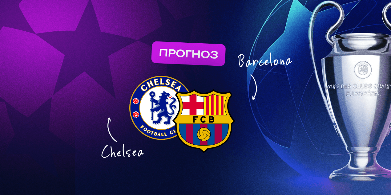 Челси — Барселона: прогноз на матч Лиги чемпионов, 26 ноября 2025 года