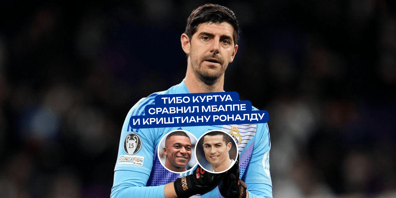 Голкипер «Реала» Тибо Куртуа сравнил Мбаппе и Криштиану Роналду
