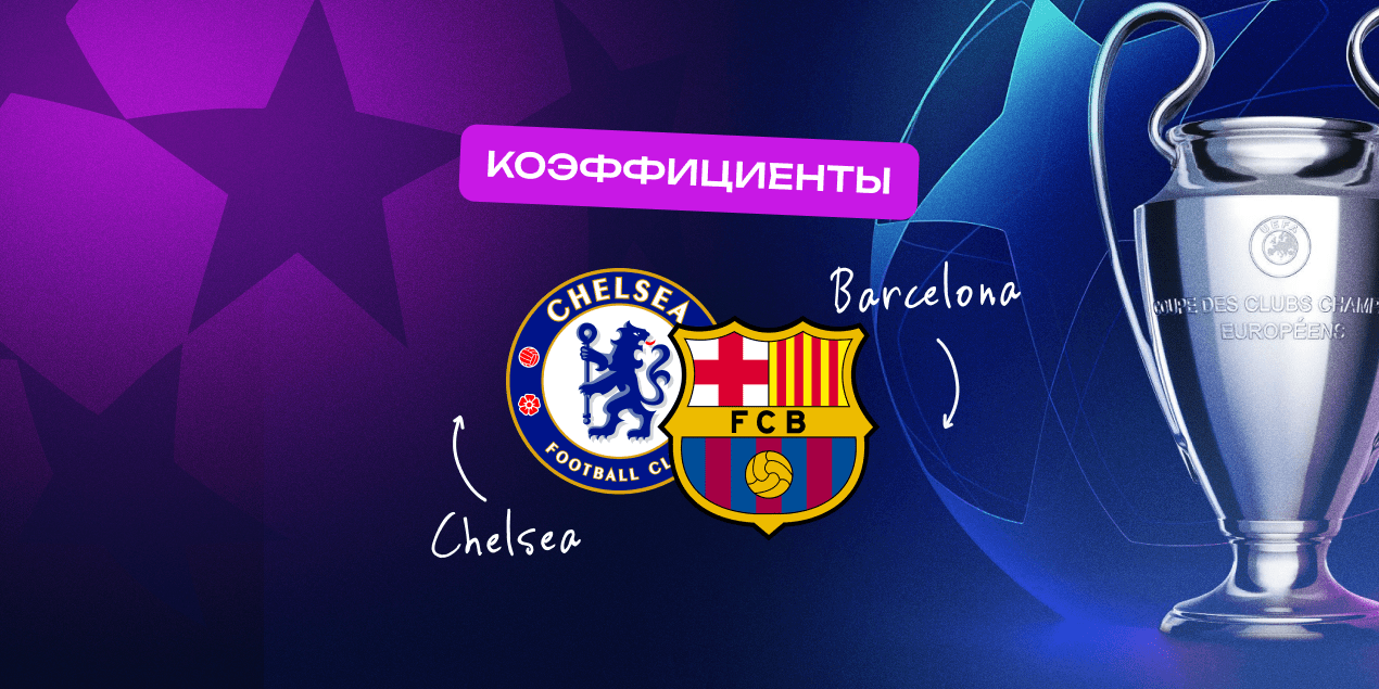 Коэффициенты на «Челси» — «Барселона»: обмен забитыми голами произойдет