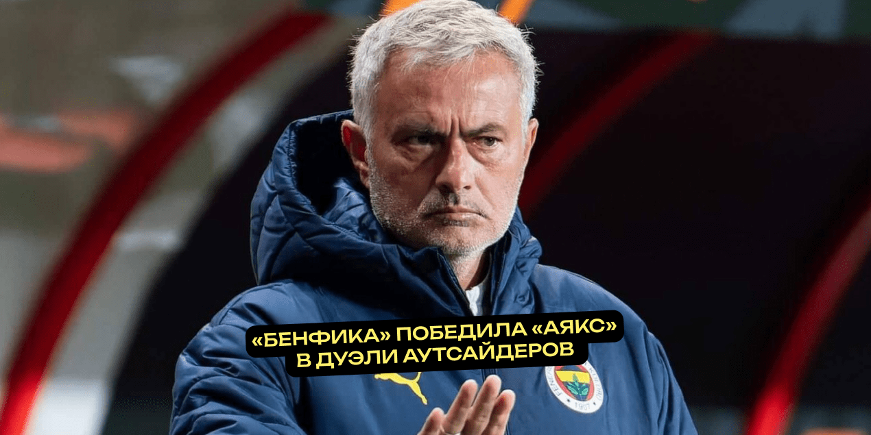Моуринью наконец взял очки в Лиге чемпионов — Бенфика победила Аякс в дуэли аутсайдеров