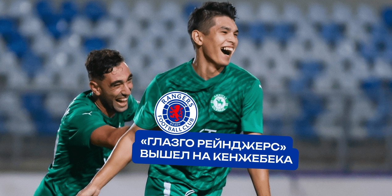 «Глазго Рейнджерс» вышел на Кенжебека. Казахстанский вингер может оказаться в одном из самых титулованных клубов Европы