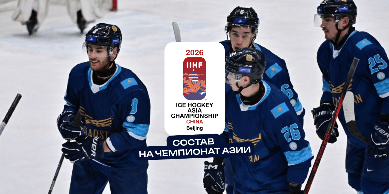 Хоккейная сборная Казахстана объявила состав на чемпионат Азии