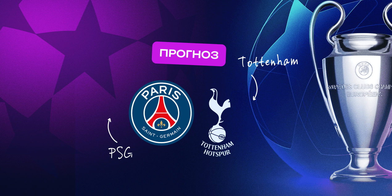 Прогноз на матч ПСЖ – «Тоттенхэм»: реванш за Суперкубок или снова парижский камбэк?