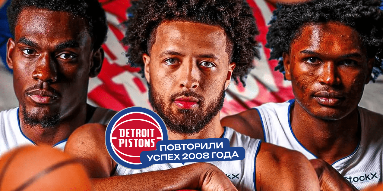 «Детройт» на ходу: «Пистонс» выдали серию из 10 побед и повторили успех 2008 года