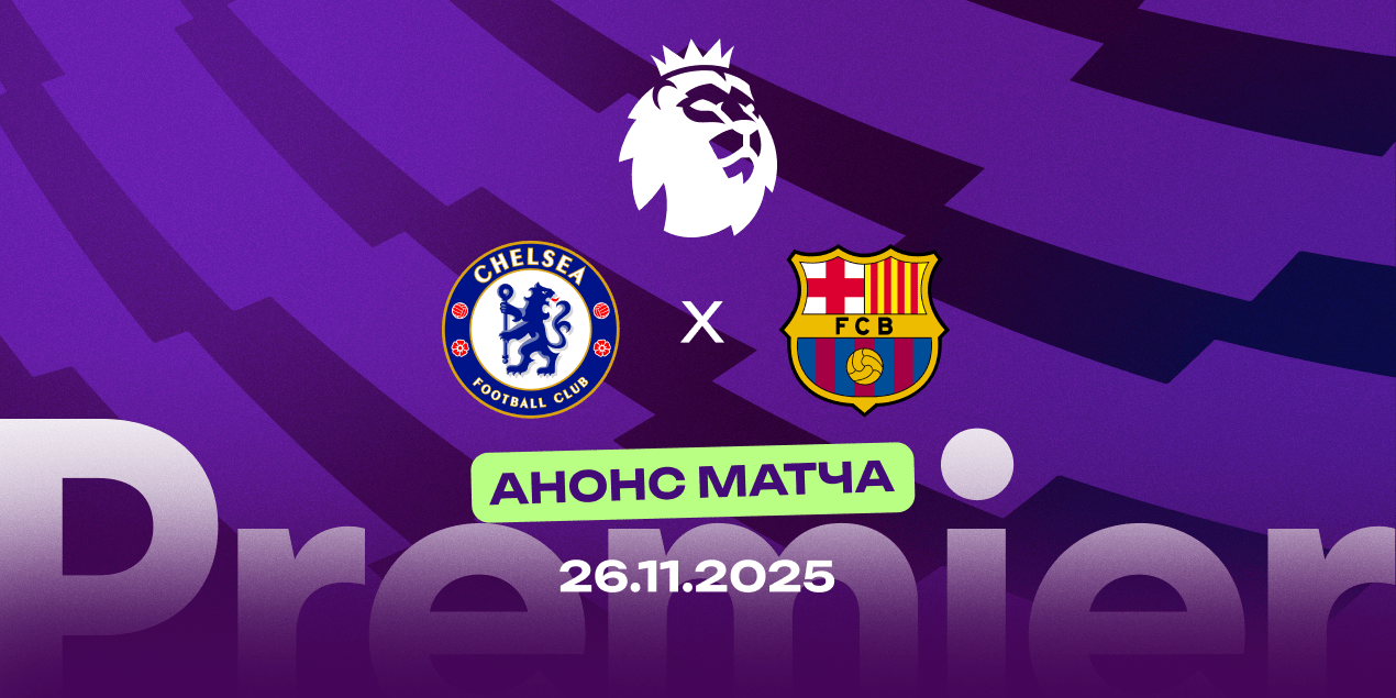 «Челси» — «Барселона»: команды забивают в ЛЧ в среднем более 2 голов за матч