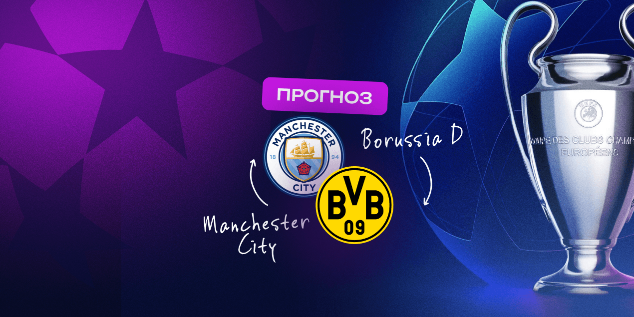 Прогноз на матч «Манчестер Сити» — «Боруссия» Дортмунд: ставка на фаворита