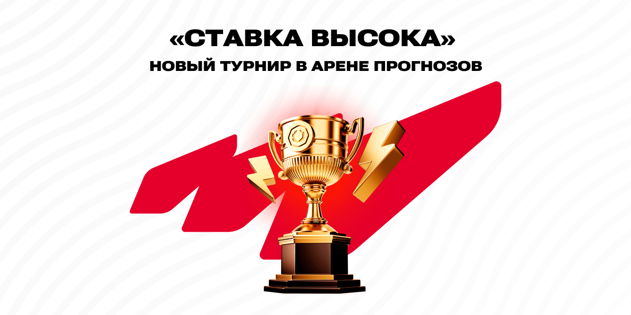 «Ставка высока» в Арене прогнозов от Olimpbet