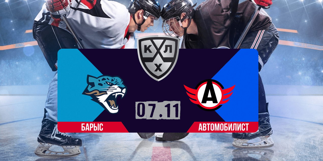Барыс — Автомобилист, прогноз на матч 07.11.2025