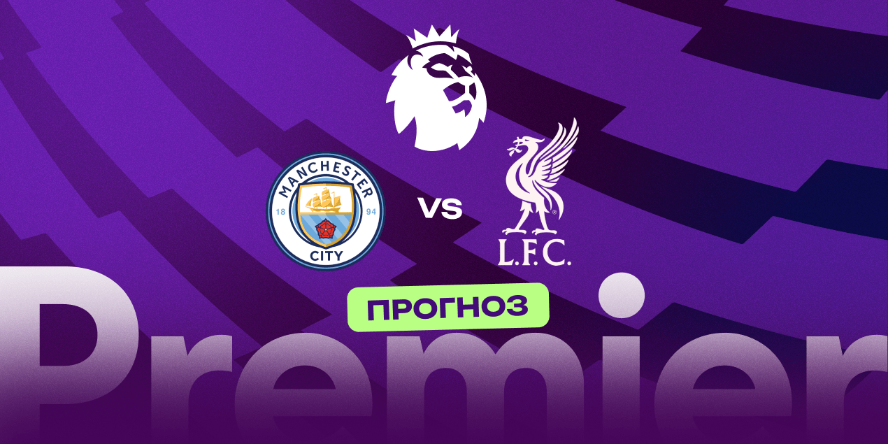 Прогноз на матч «Манчестер Сити» — «Ливерпуль»: гости снова отнимут очки у «горожан»
