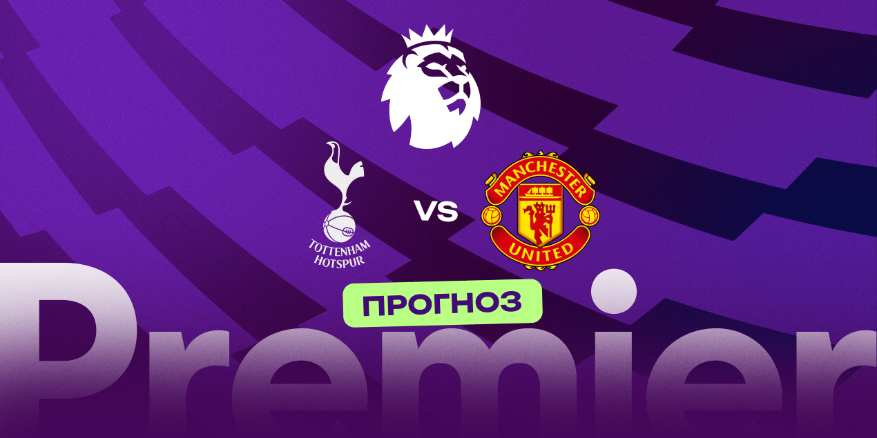 Прогноз на матч «Тоттенхэм» — «Манчестер Юнайтед»: статистика – в пользу хозяев