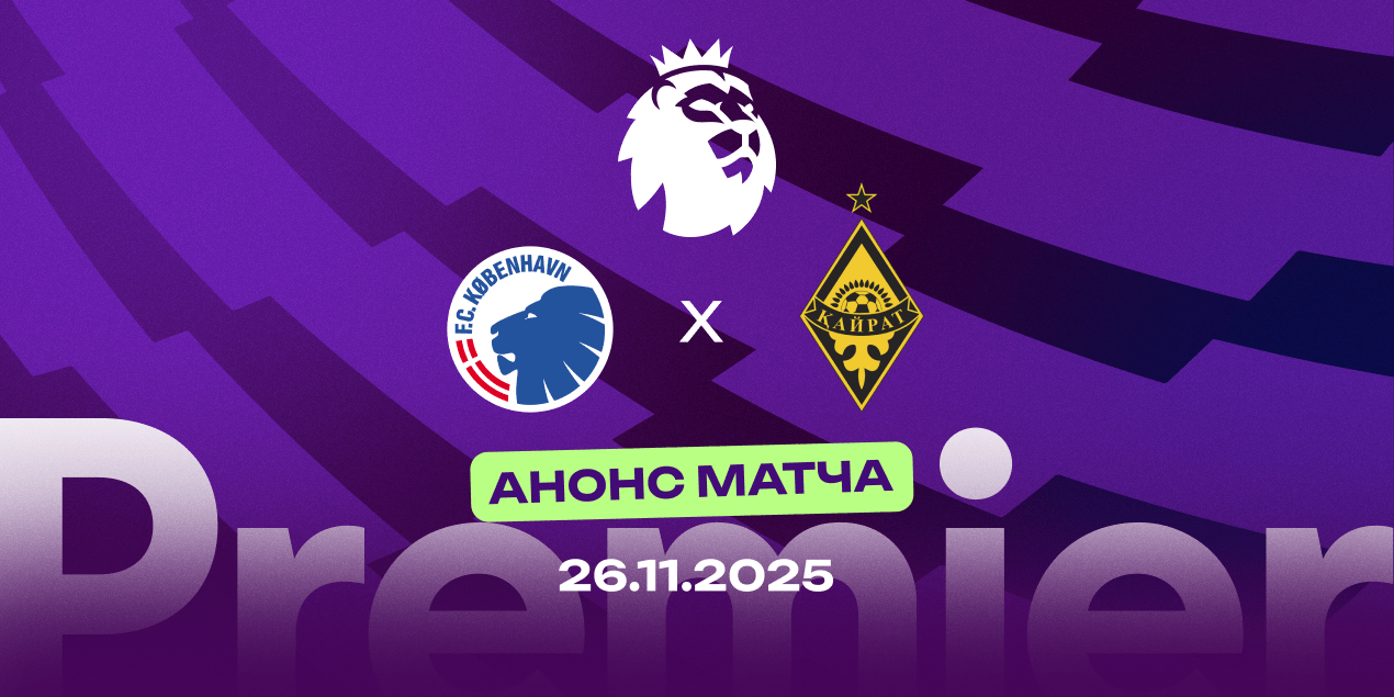 «Копенгаген» — «Кайрат»: обе команды набрали по одному очку в ЛЧ 2025/26