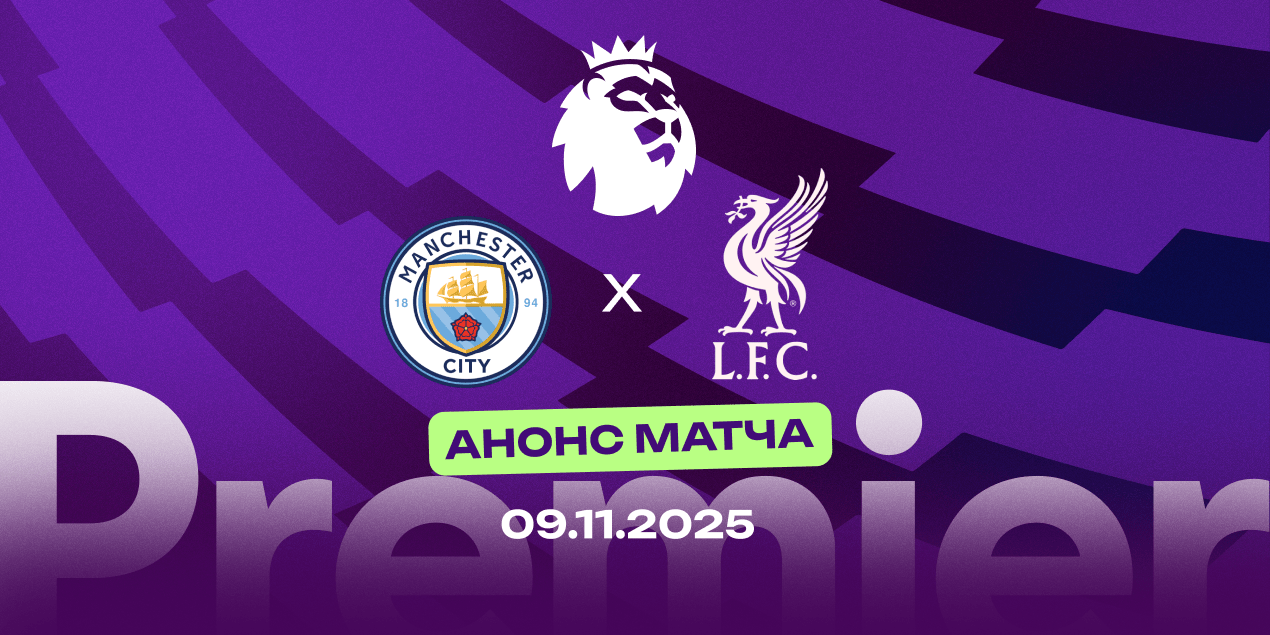 «Манчестер Сити» — «Ливерпуль»: все последние личные встречи соперников не были результативными