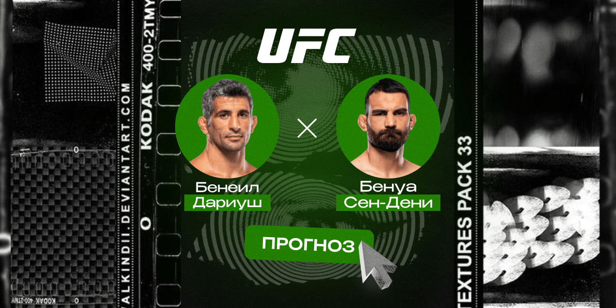 Прогноз на бой Бенеил Дариуш — Бенуа Сен-Дени: бой затянется в глубокие воды