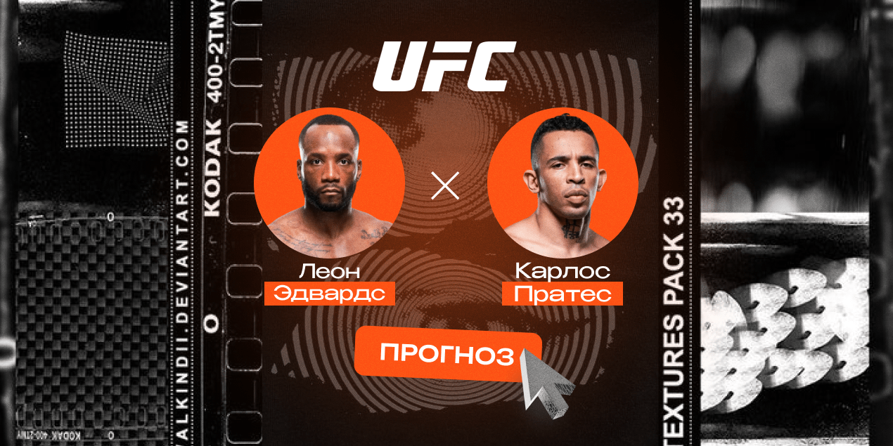Прогноз на бой Леон Эдвардс — Карлос Пратес: бразилец задавит экс-чемпион темпом