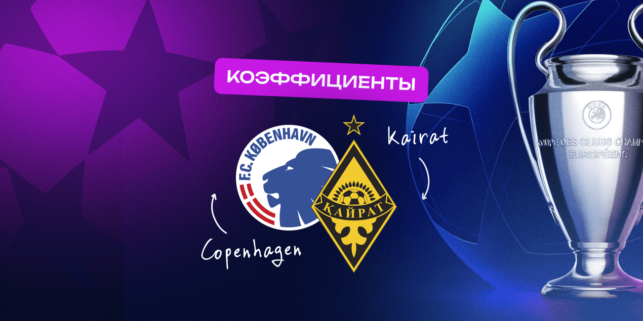 Коэффициенты «Копенгаген» — «Кайрат»: наши не проиграют с разгромным счетом