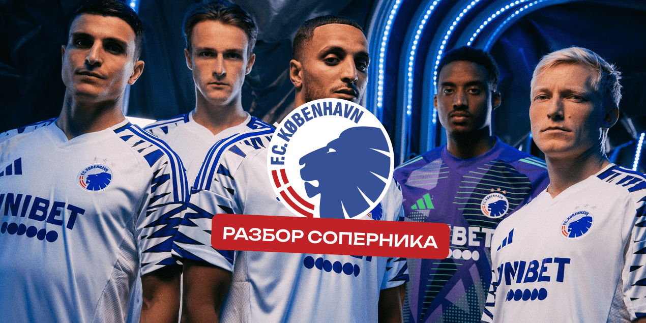 Копенгаген – Разбор соперника «Кайрата» по Лиге чемпионов